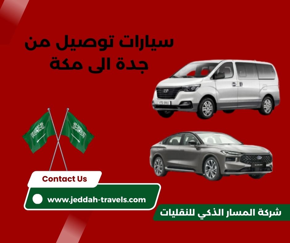 توصيل من مكة الى مطار جدة