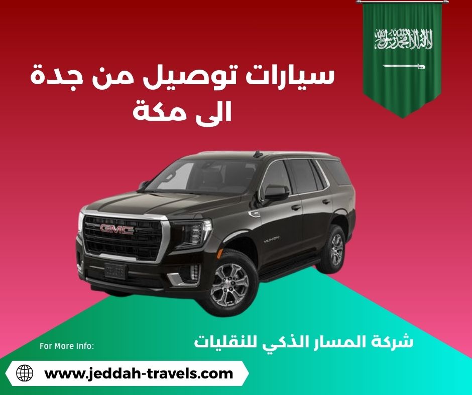 أسعار توصيل من جدة الى مكة