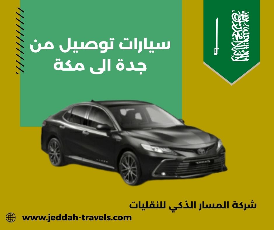 سيارات توصيل من جدة الى مكة