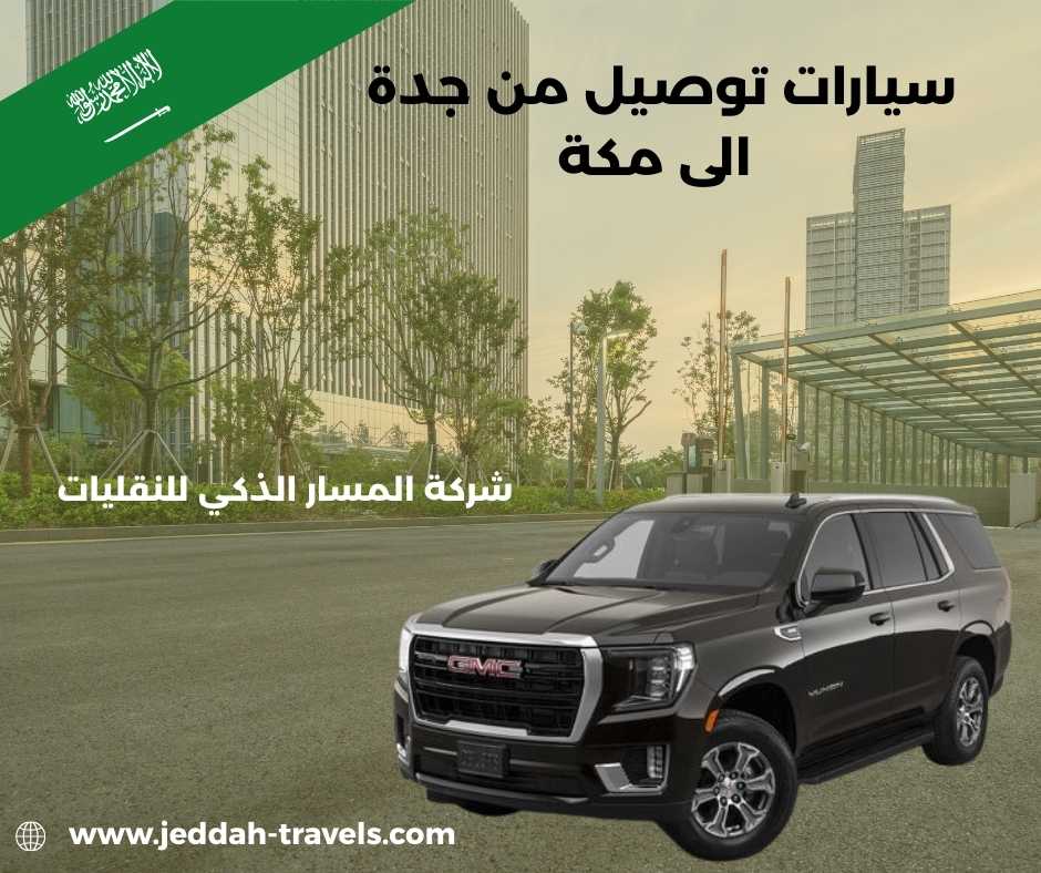 مشوار من مكة الى جدة