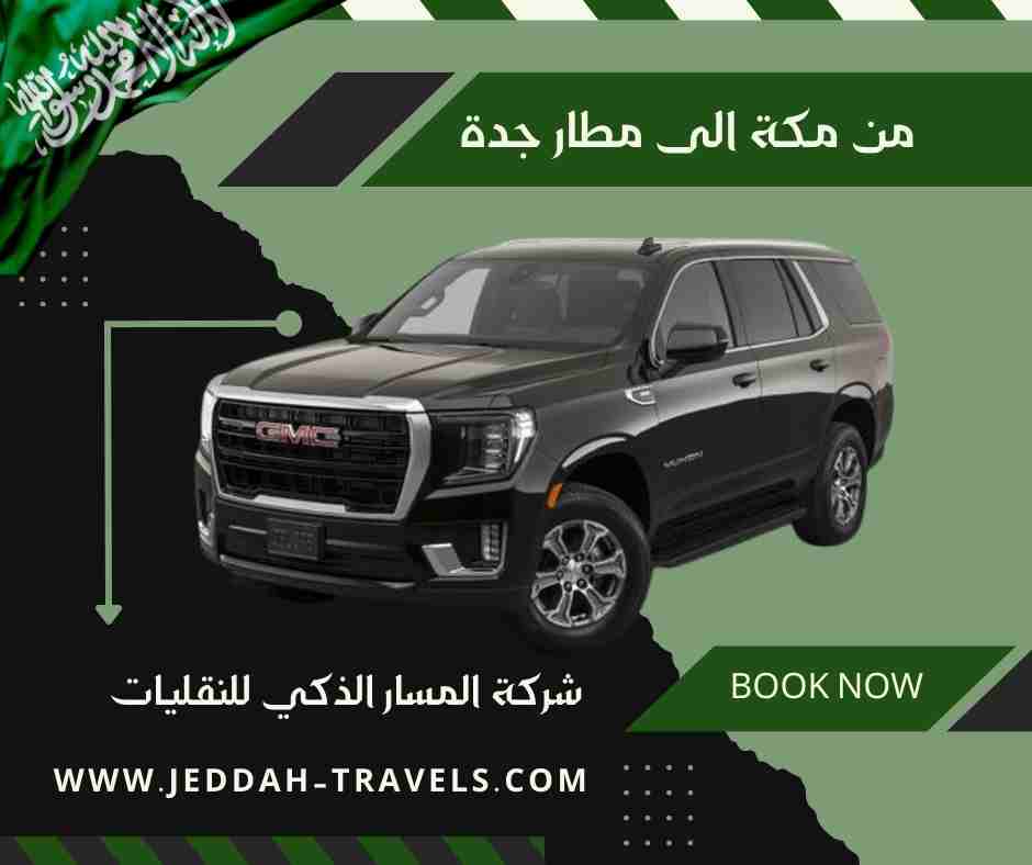 من مكة الى مطار جدة