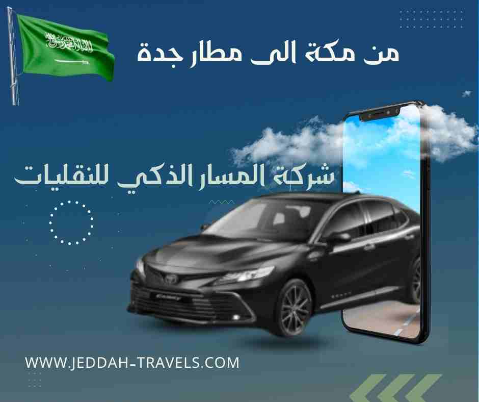 من مكة الى مطار جدة