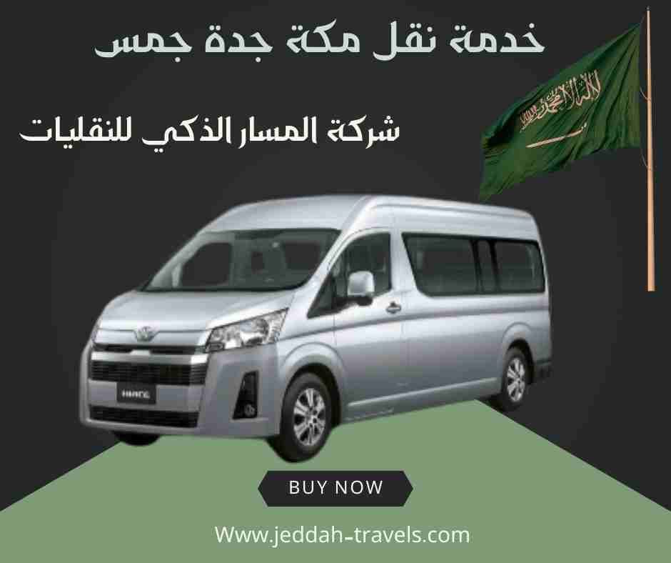 خدمة نقل مكة جدة جمس