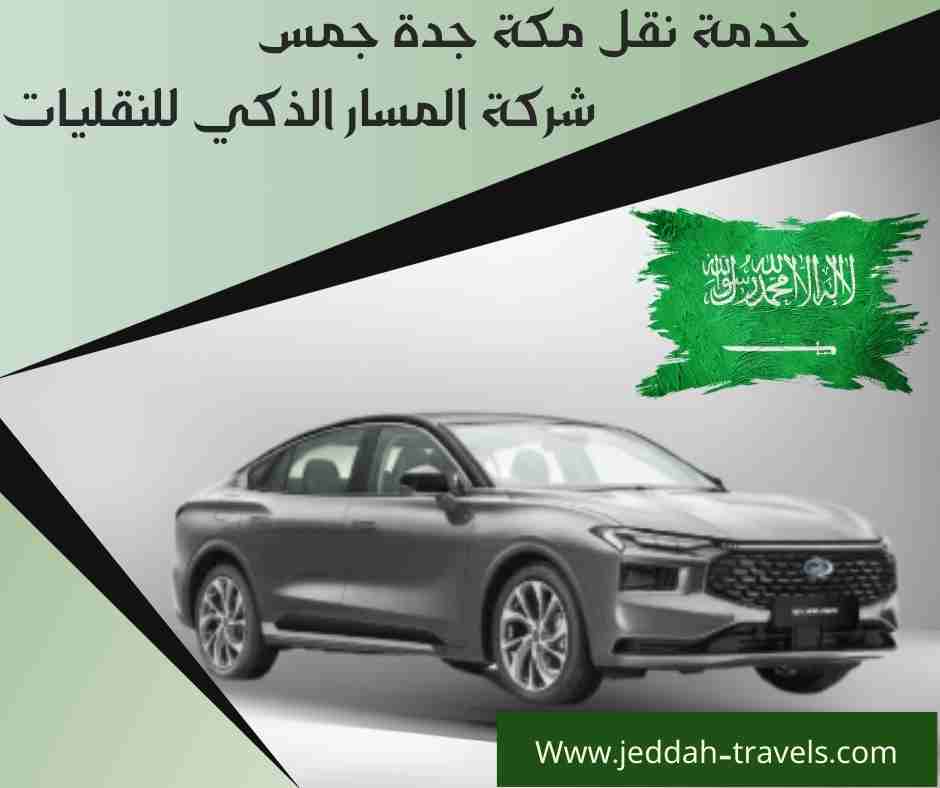 خدمة نقل مكة جدة جمس