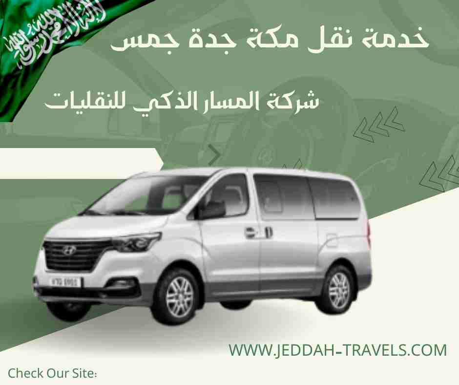 خدمة نقل مكة جدة جمس