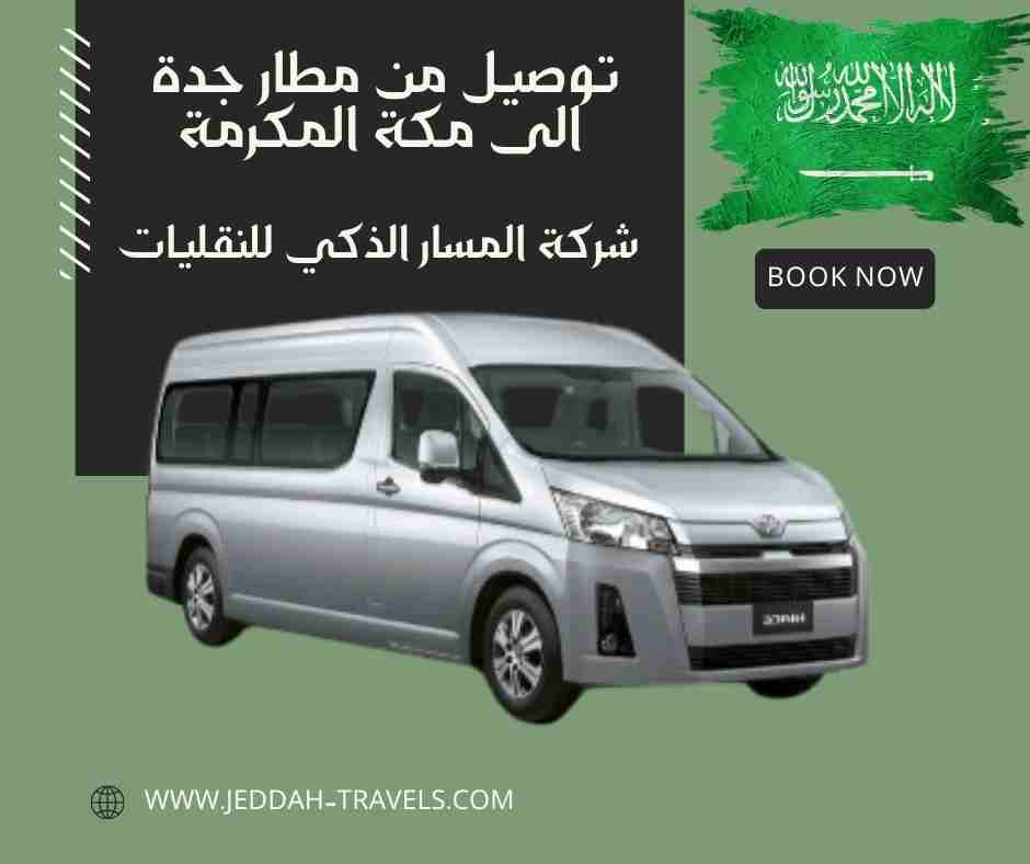 توصيل من مطار جدة الى مكة المكرمة