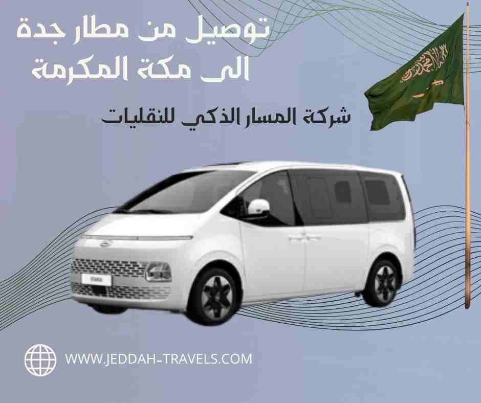توصيل من مطار جدة الى مكة المكرمة