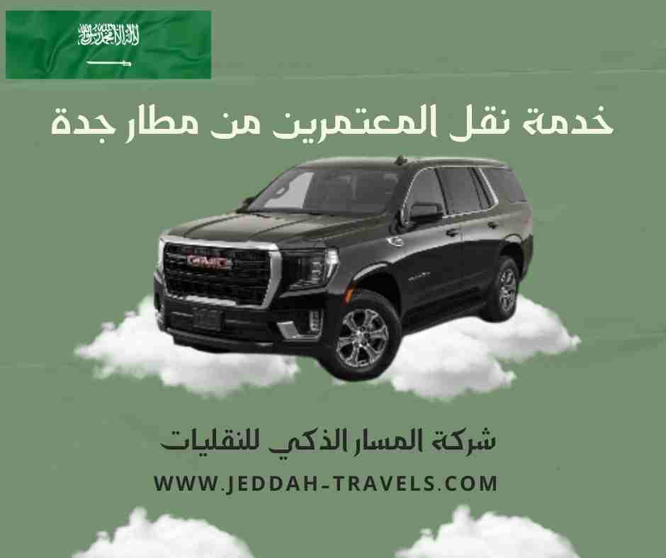 خدمة نقل المعتمرين من مطار جدة
