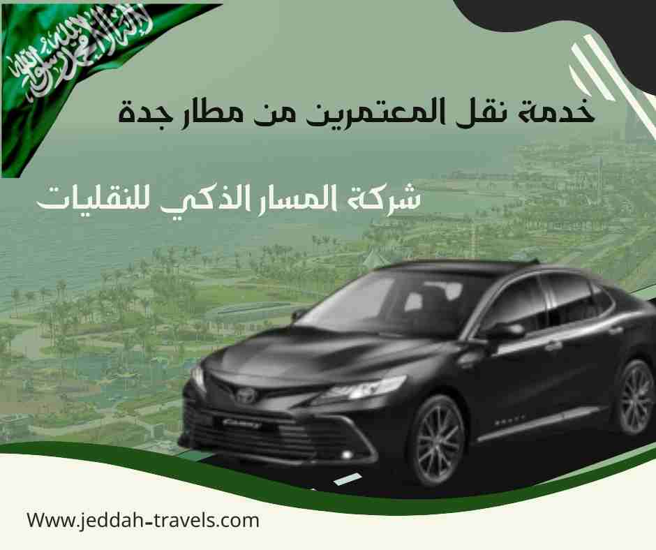 خدمة نقل المعتمرين من مطار جدة