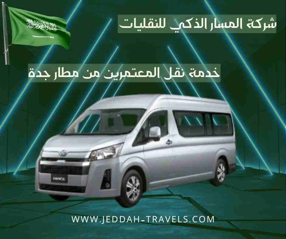خدمة نقل المعتمرين من مطار جدة