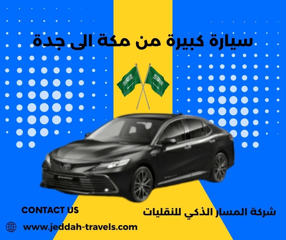 سفرة الى مكة