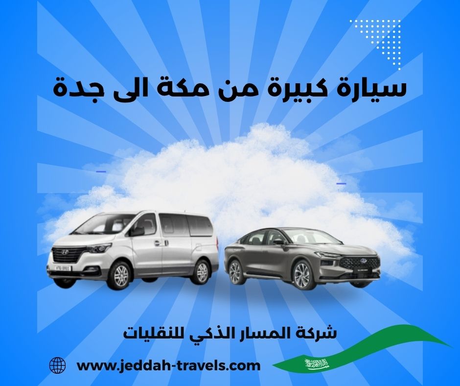 توصيل من مطار جدة الى مكة