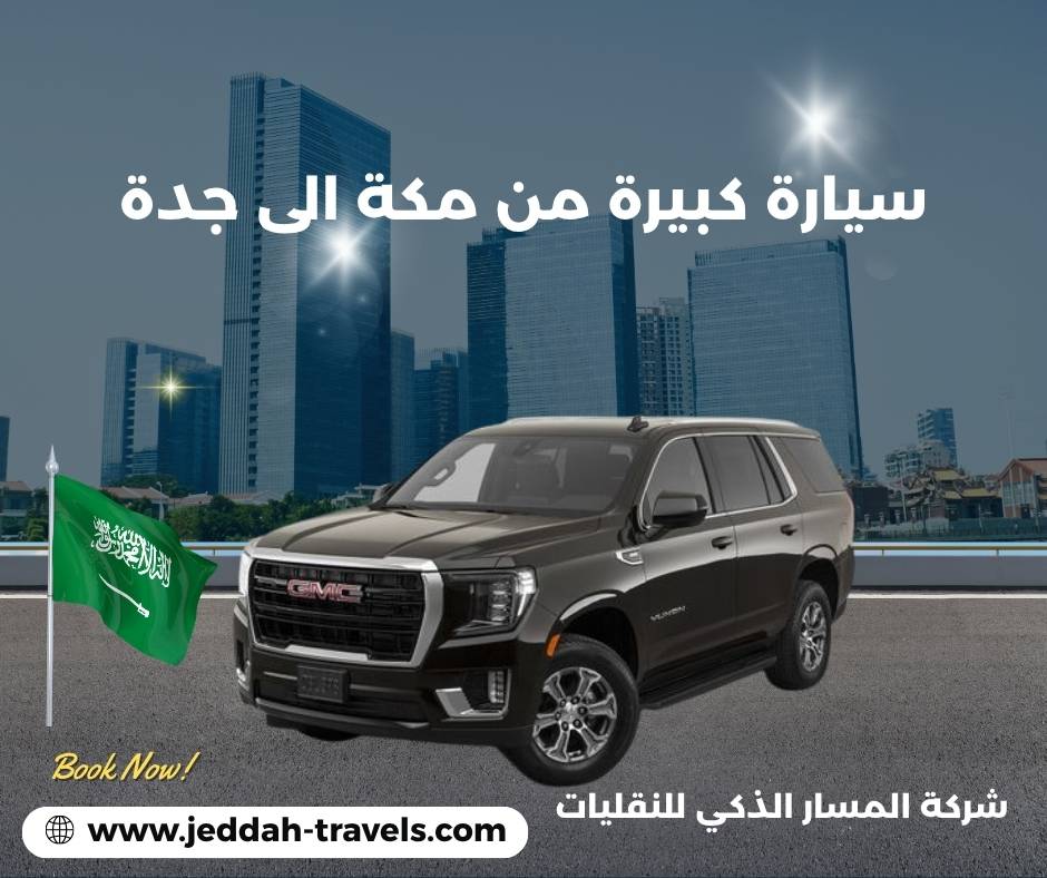 سيارة من مكة الى جدة