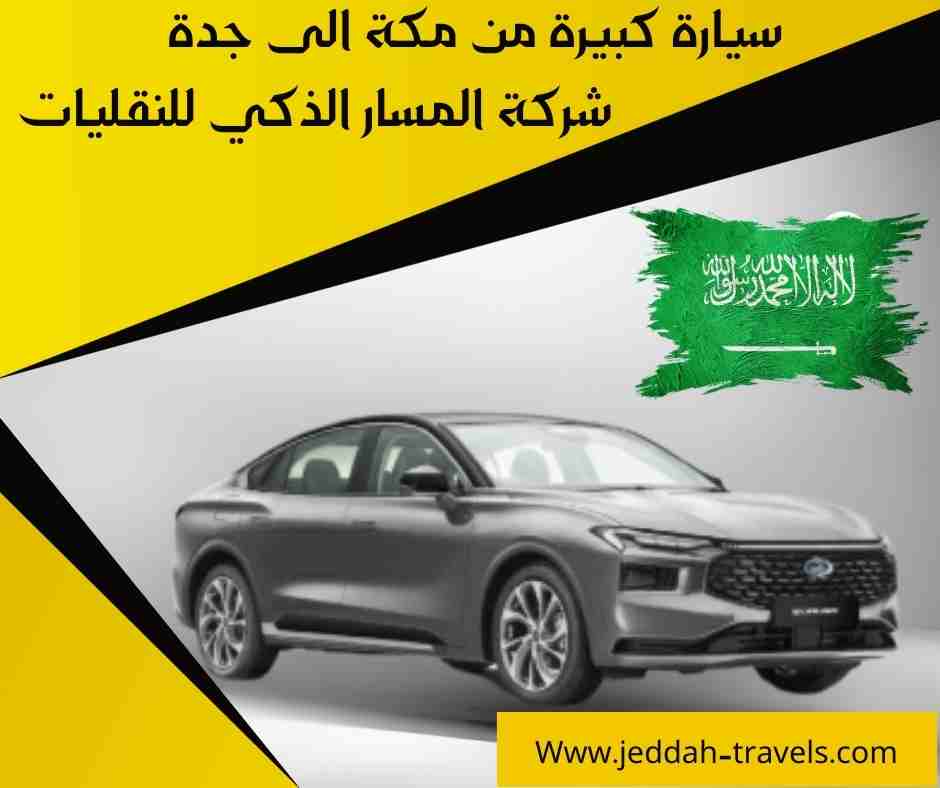 سيارة كبيرة من مكة الى جدة