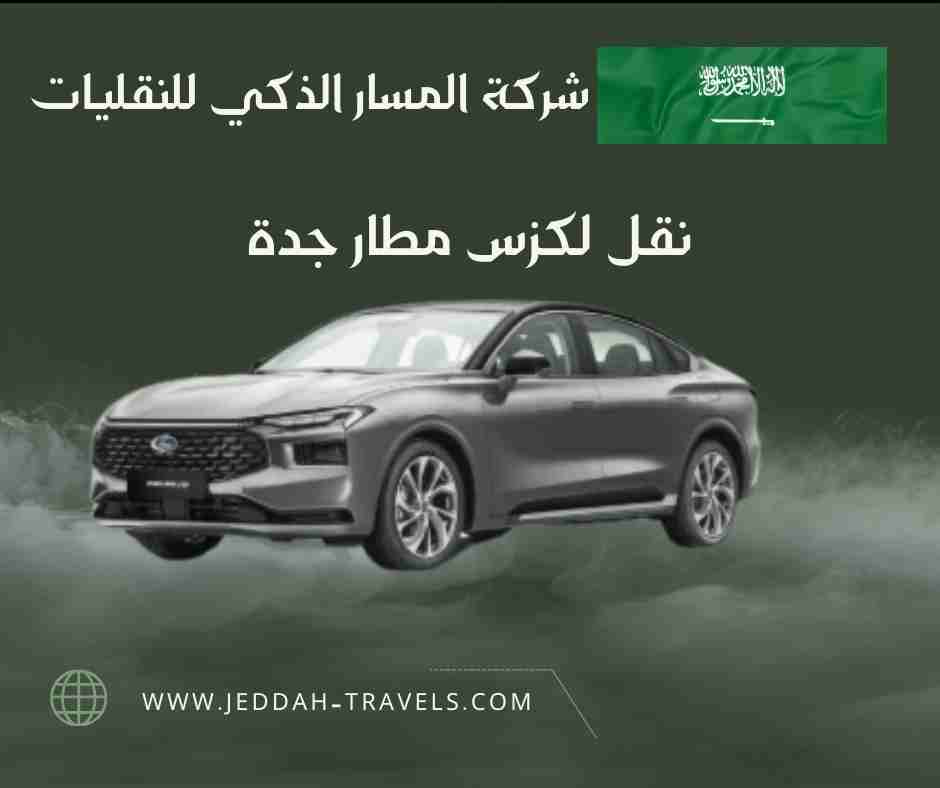 نقل لكزس مطار جدة