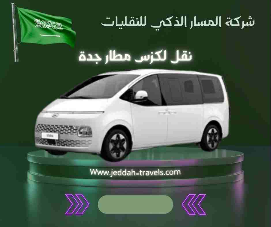 نقل لكزس مطار جدة