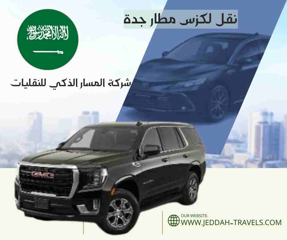 نقل لكزس مطار جدة