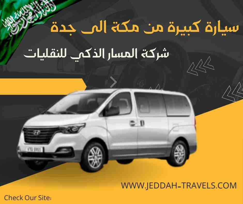 سيارة كبيرة من مكة الى جدة