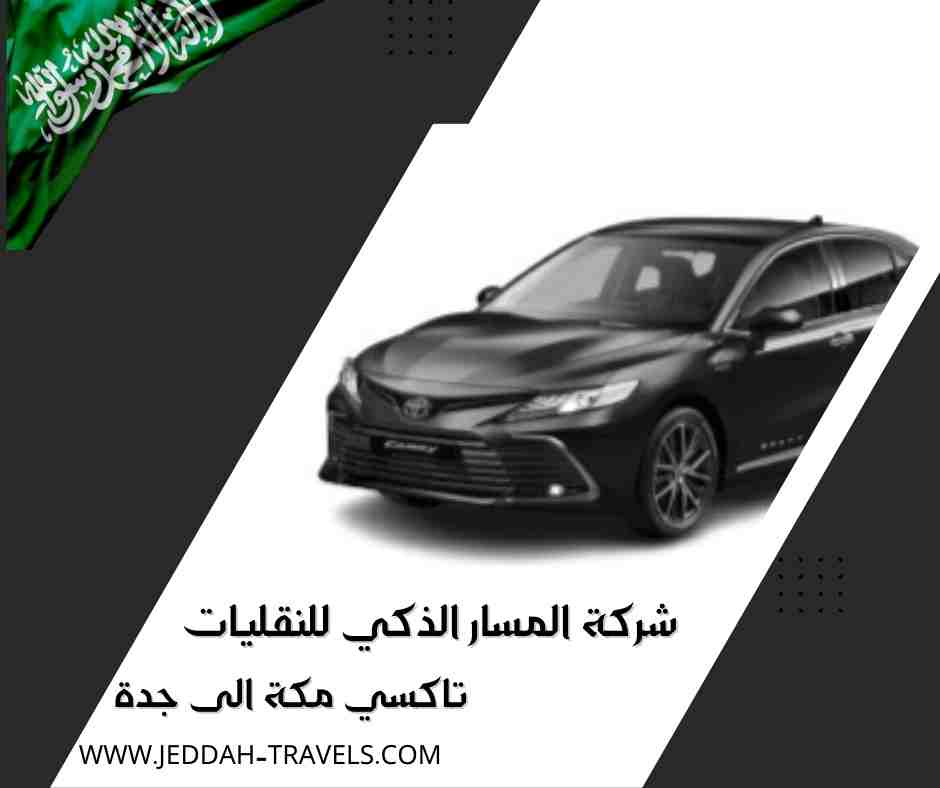 تاكسي مكة الى جدة