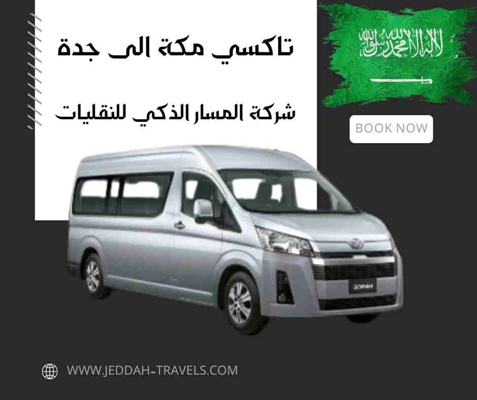 تاكسي مكة الى جدة