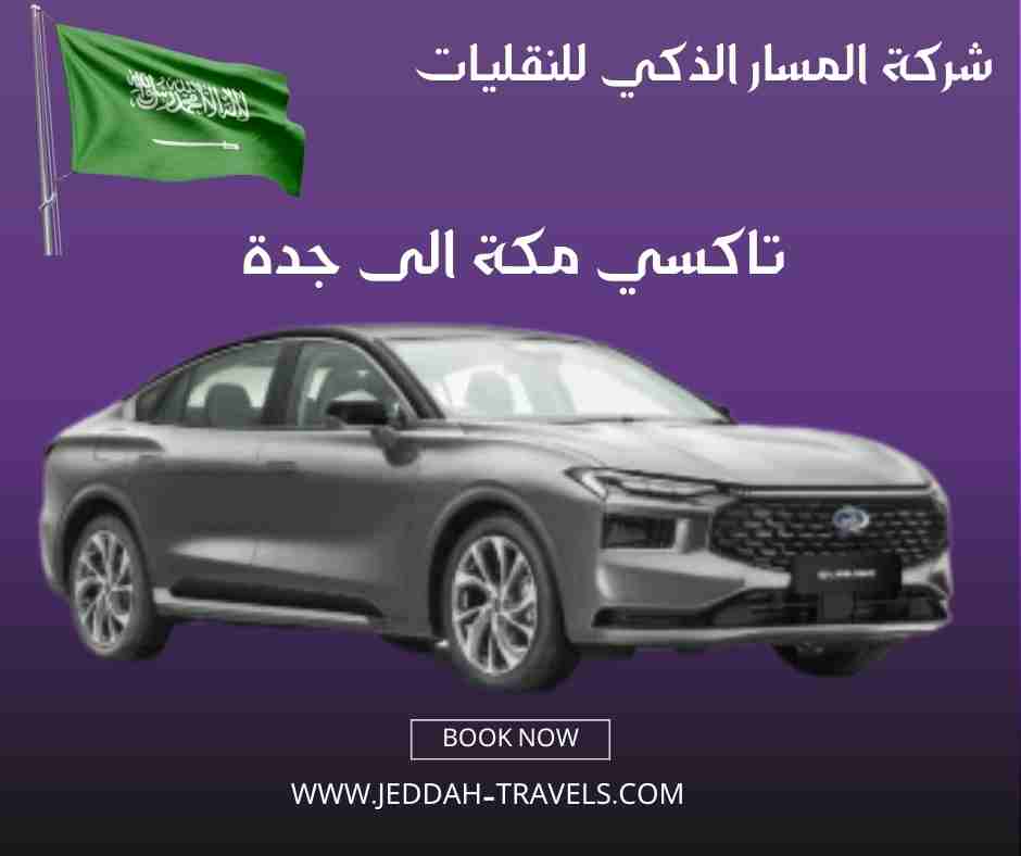 تاكسي مكة الى جدة
