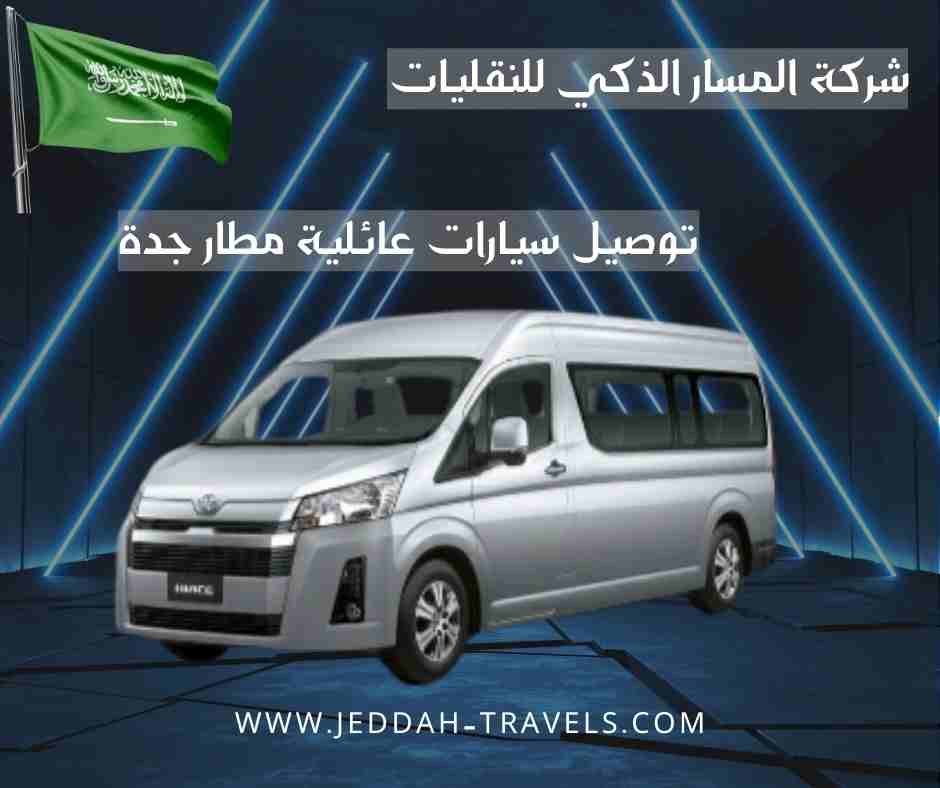 توصيل سيارات عائلية مطار جدة