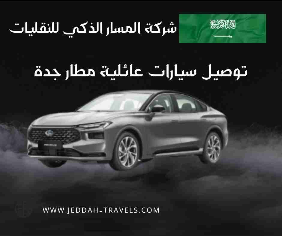 توصيل سيارات عائلية مطار جدة