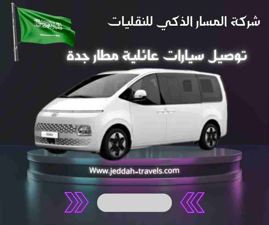 توصيل سيارات عائلية مطار جدة