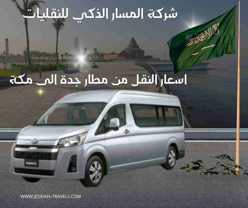 اسعار النقل من مطار جدة الى مكة
