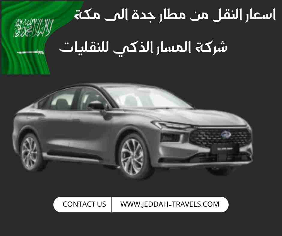 اسعار النقل من مطار جدة الى مكة