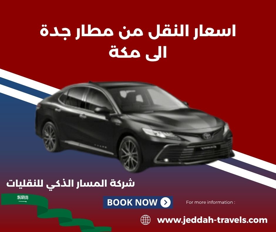 اسعار النقل من مطار جدة الى مكة