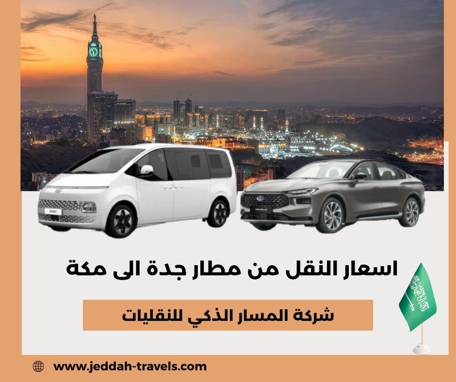 أسعار توصيل من جدة الى مكة