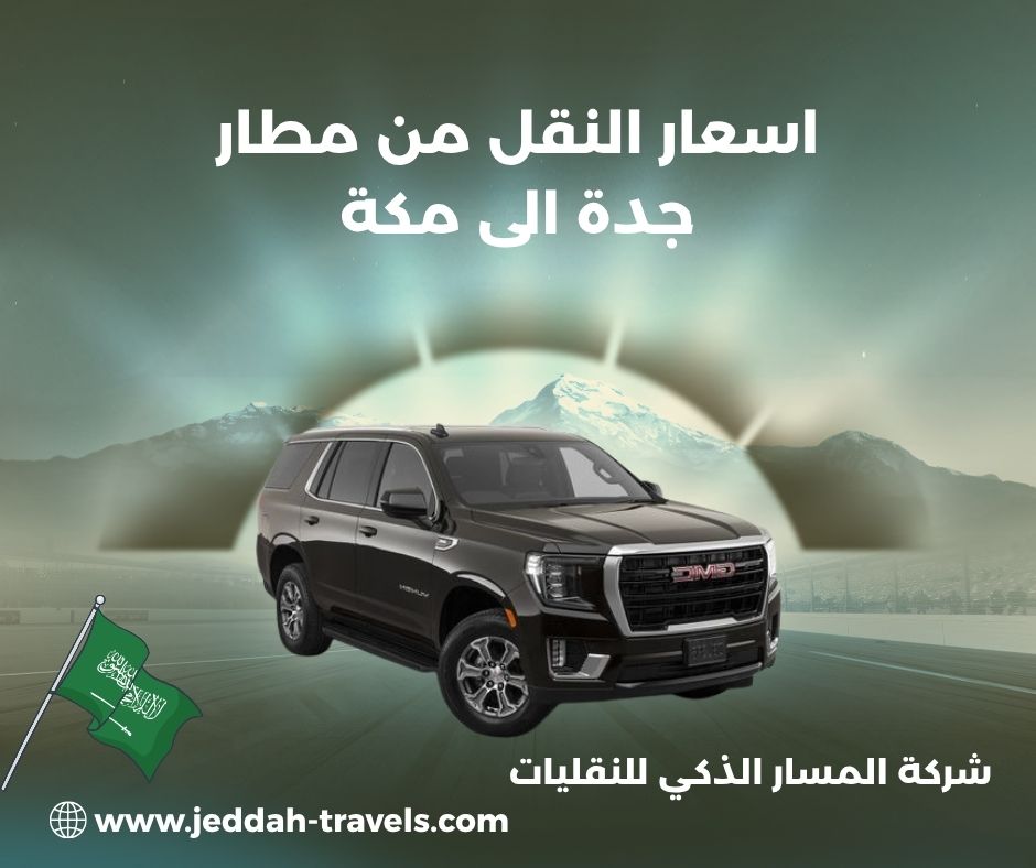 نقل من مكة إلى مطار جدة