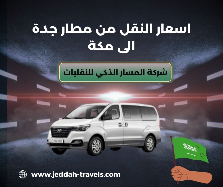 اسعار سيارة اجرة من مطار جدة الى مكة