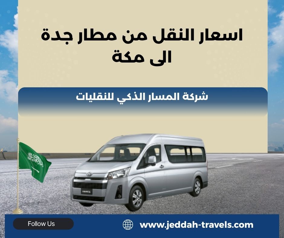 اسعار توصيل من جدة الى مكة