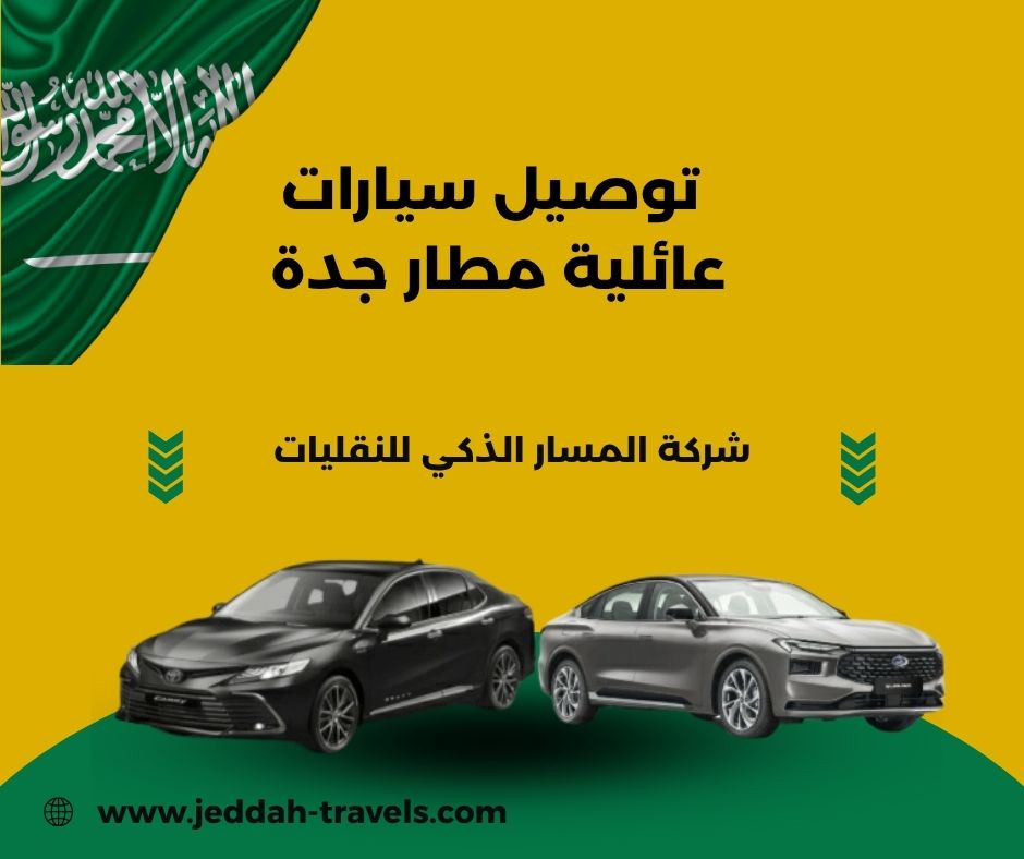 توصيل مطار جدة توصيل مطار جدة