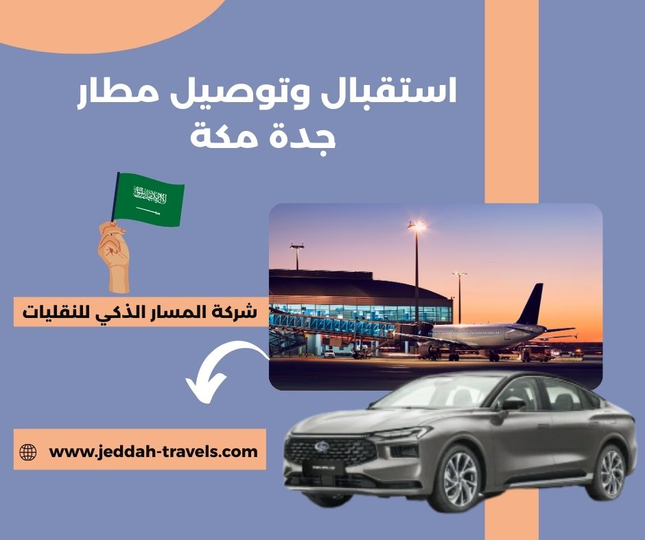 استقبال وتوصيل مطار جدة مكة